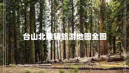 臺(tái)山北陡鎮(zhèn)旅游地圖全圖 臺(tái)山北陡鎮(zhèn)旅游地圖全圖