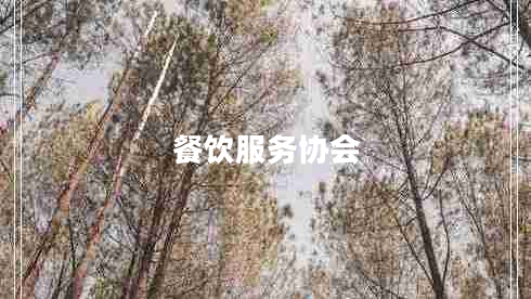 餐飲服務(wù)協(xié)會(huì)