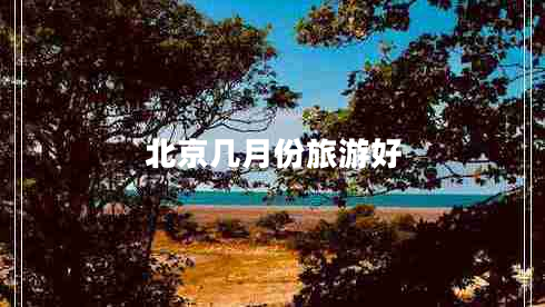 北京幾月份旅游好