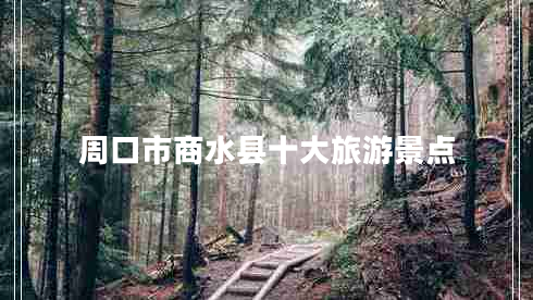 周口市商水縣十大旅游景點(diǎn)