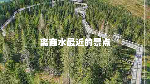 離商水最近的景點