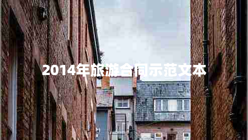 2014年旅游合同示范文本 2014年旅游合同示范文本