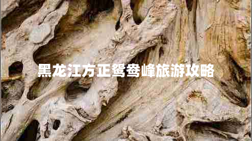 黑龍江方正鴛鴦峰旅游攻略