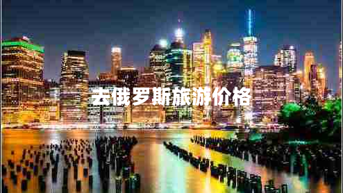 去俄羅斯旅游價格