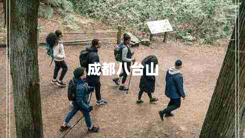 成都八臺(tái)山 成都八臺(tái)山