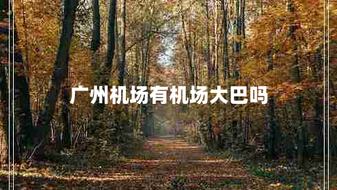 廣州機場有機場大巴嗎