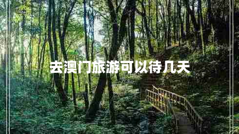 去澳門旅游可以待幾天