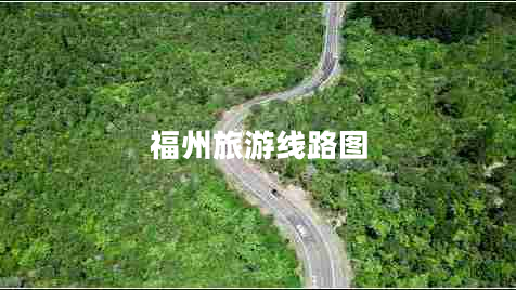 福州旅游線路圖