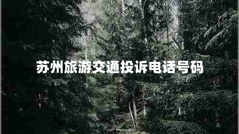 蘇州旅游交通投訴電話號(hào)碼