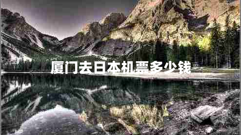 廈門去日本機(jī)票多少錢