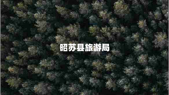 昭蘇縣旅游局
