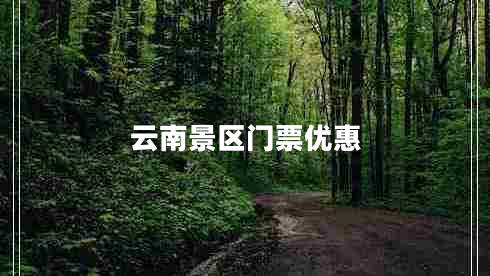 云南景區(qū)門票優(yōu)惠