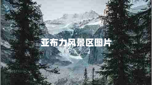 亞布力風(fēng)景區(qū)圖片