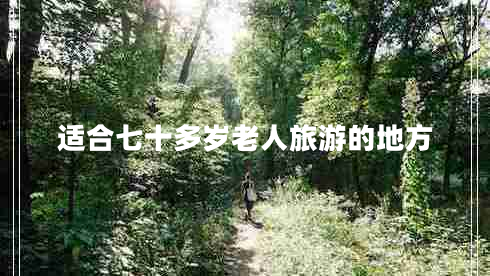 適合七十多歲老人旅游的地方