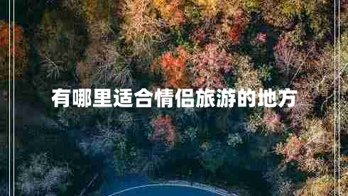 有哪里適合情侶旅游的地方