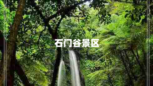 石門谷景區(qū)