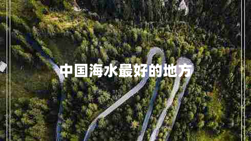 中國海水最好的地方