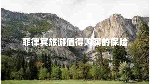 菲律賓旅游值得購(gòu)買的保險(xiǎn) 菲律賓旅游值得購(gòu)買的保險(xiǎn)