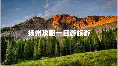 揚(yáng)州攻略一日游旅游 揚(yáng)州攻略一日游旅游