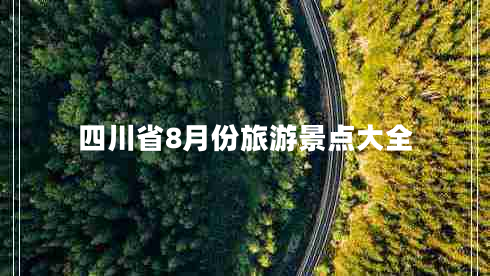 四川省8月份旅游景點(diǎn)大全