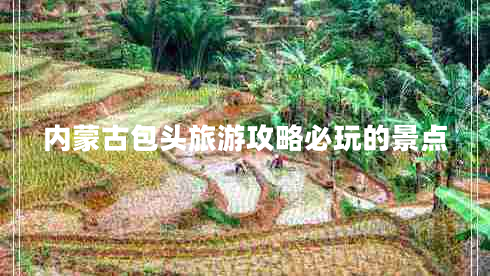 內(nèi)蒙古包頭旅游攻略必玩的景點 內(nèi)蒙古包頭旅游攻略必玩的景點