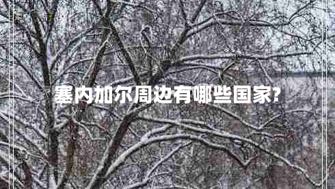 塞內(nèi)加爾周邊有哪些國家?