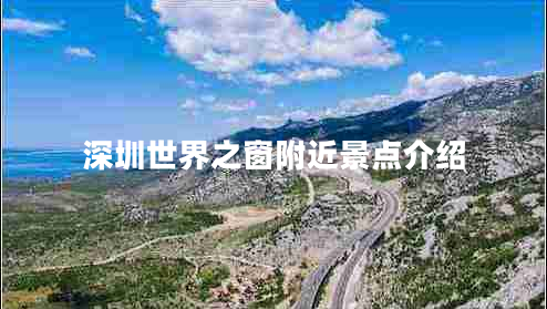 深圳世界之窗附近景點(diǎn)介紹