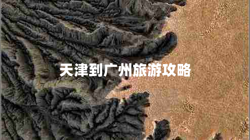 天津到廣州旅游攻略