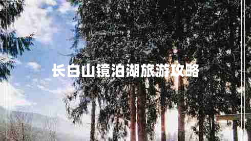 長(zhǎng)白山鏡泊湖旅游攻略 長(zhǎng)白山鏡泊湖旅游攻略