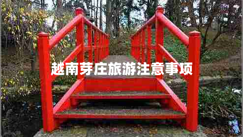 越南芽莊旅游注意事項(xiàng)