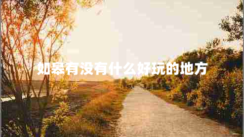 如皋有沒(méi)有什么好玩的地方 如皋有沒(méi)有什么好玩的地方