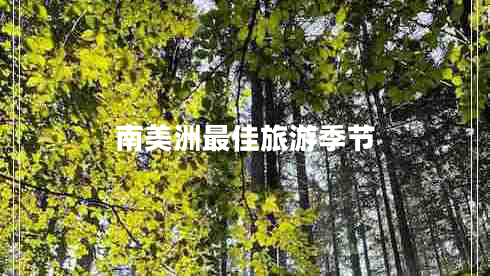 南美洲最佳旅游季節(jié)