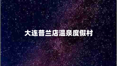 大連普蘭店溫泉度假村