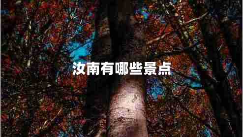 汝南有哪些景點(diǎn) 汝南有哪些景點(diǎn)