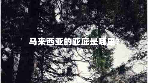 馬來西亞的亞庇是哪里?