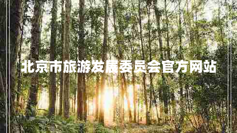 北京市旅游發(fā)展委員會(huì)官方網(wǎng)站