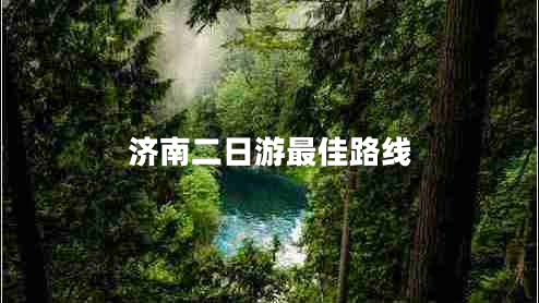 濟(jì)南二日游最佳路線