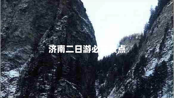 濟南二日游必去景點