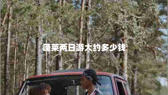 蓬萊兩日游大約多少錢