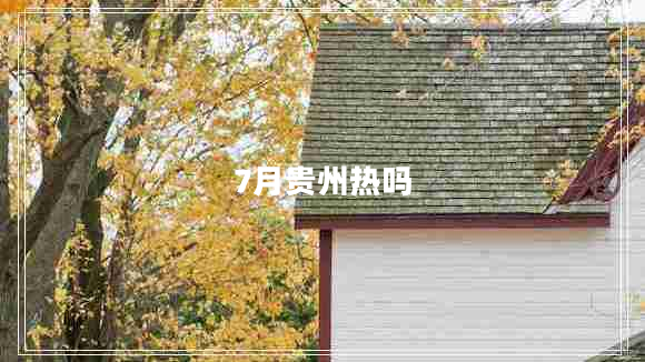 7月貴州熱嗎 7月貴州熱嗎