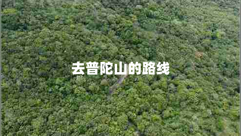 去普陀山的路線