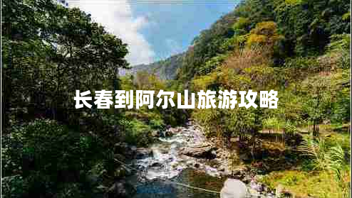 長春到阿爾山旅游攻略