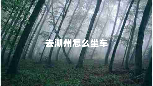 去湖州怎么坐車