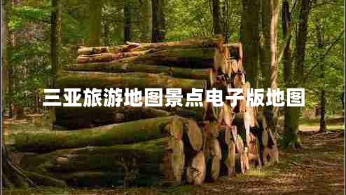 三亞旅游地圖景點電子版地圖 三亞旅游地圖景點電子版地圖