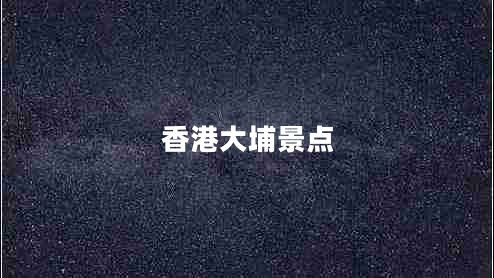 香港大埔景點(diǎn)