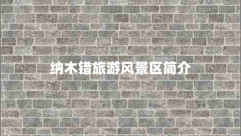 納木錯旅游風景區(qū)簡介 納木錯旅游風景區(qū)簡介