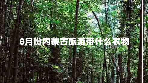 8月份內(nèi)蒙古旅游帶什么衣物