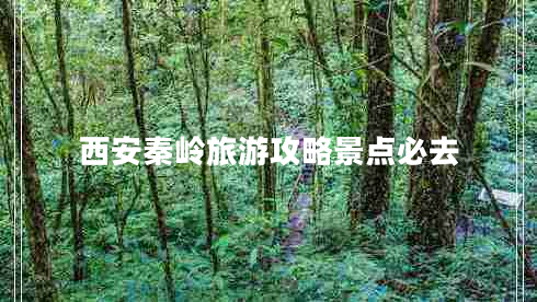 西安秦嶺旅游攻略景點(diǎn)必去