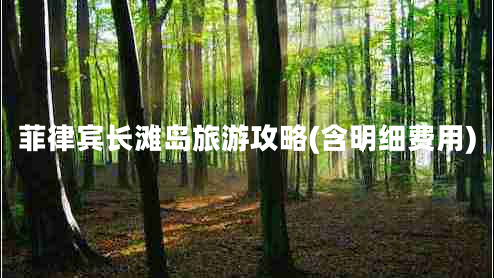 菲律賓長(zhǎng)灘島旅游攻略(含明細(xì)費(fèi)用)