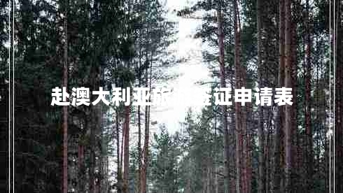 赴澳大利亞旅游簽證申請(qǐng)表